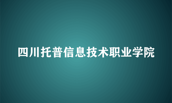 四川托普信息技术职业学院