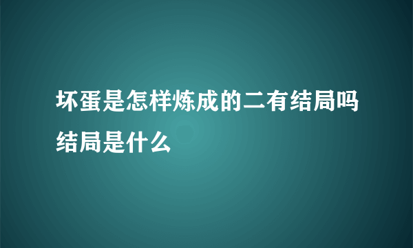 坏蛋是怎样炼成的二有结局吗结局是什么