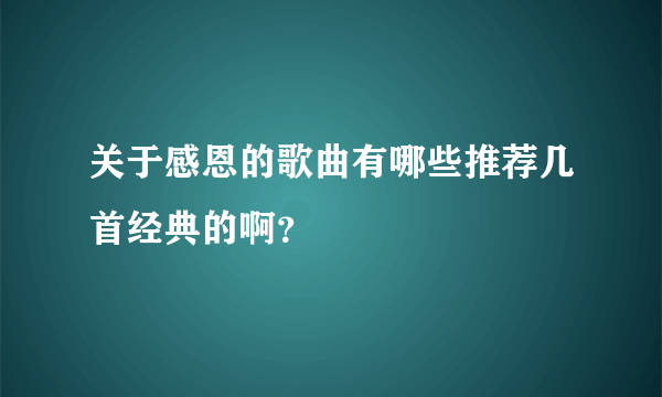 关于感恩的歌曲有哪些推荐几首经典的啊？