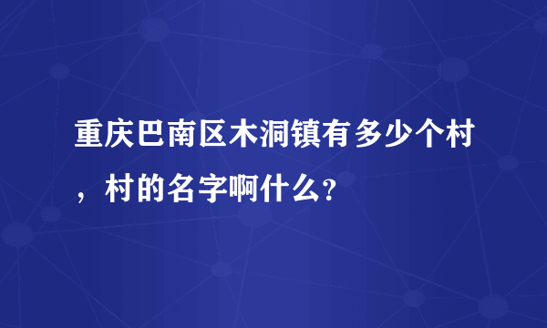 重庆巴南区木洞镇有多少个村，村的名字啊什么？