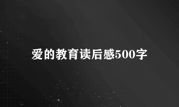 爱的教育读后感500字