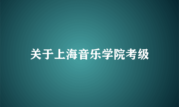 关于上海音乐学院考级