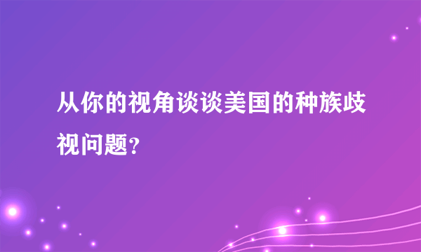 从你的视角谈谈美国的种族歧视问题？