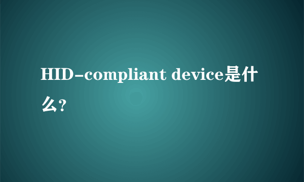 HID-compliant device是什么？