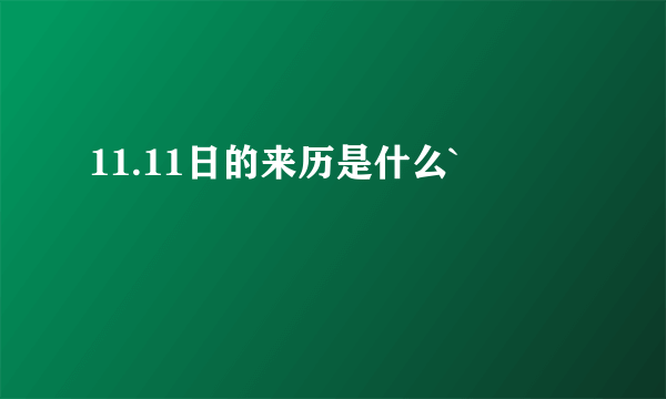 11.11日的来历是什么`