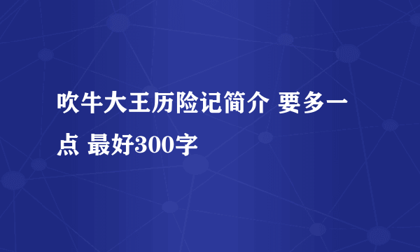 吹牛大王历险记简介 要多一点 最好300字