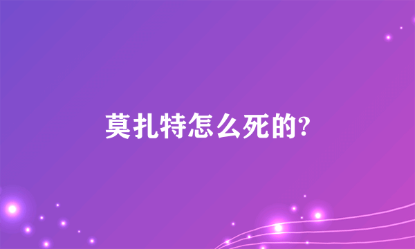 莫扎特怎么死的?