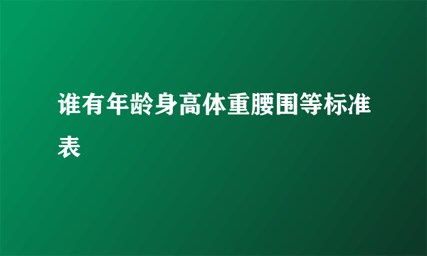 谁有年龄身高体重腰围等标准表