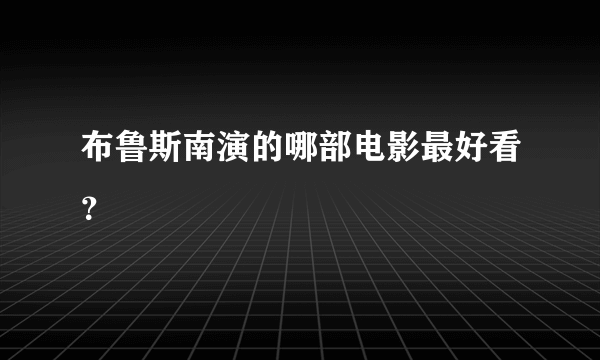 布鲁斯南演的哪部电影最好看？