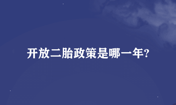 开放二胎政策是哪一年?