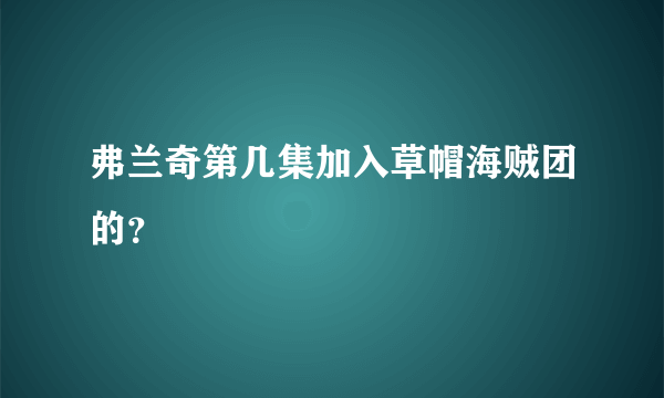 弗兰奇第几集加入草帽海贼团的？