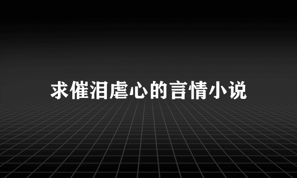 求催泪虐心的言情小说