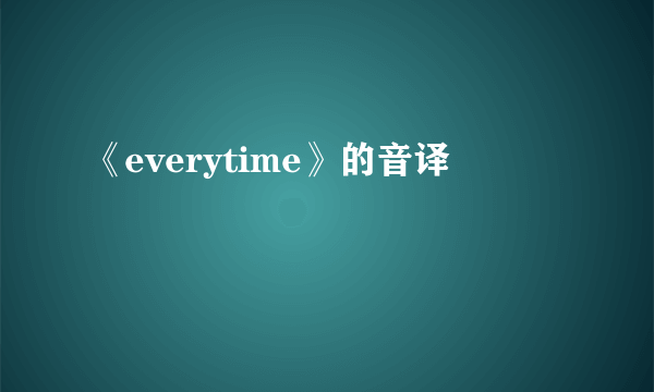 《everytime》的音译