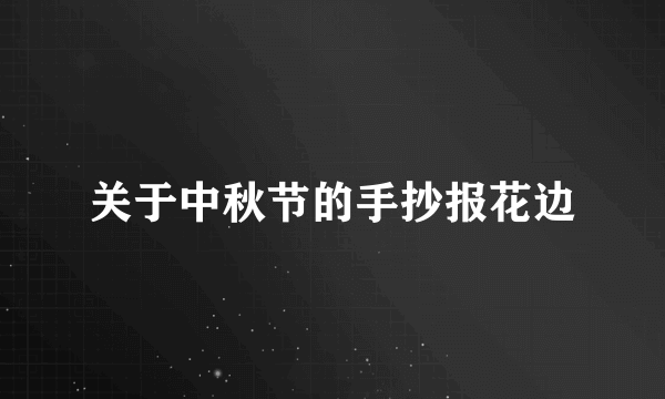 关于中秋节的手抄报花边