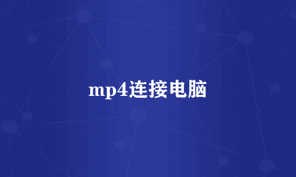 mp4连接电脑