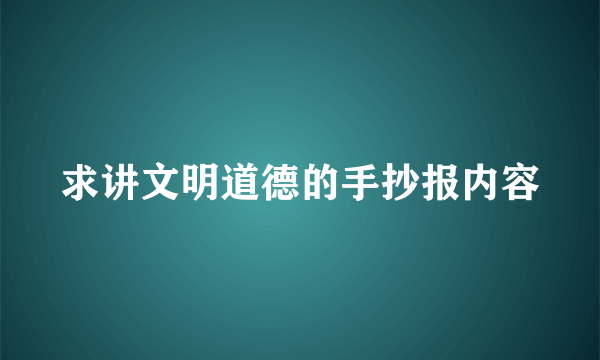 求讲文明道德的手抄报内容