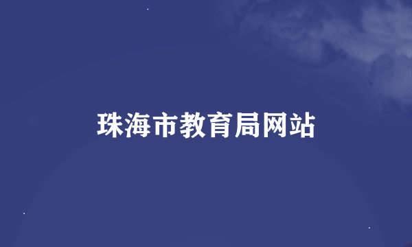 珠海市教育局网站