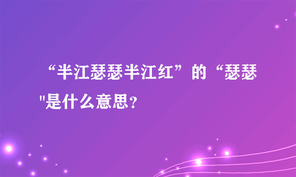 “半江瑟瑟半江红”的“瑟瑟