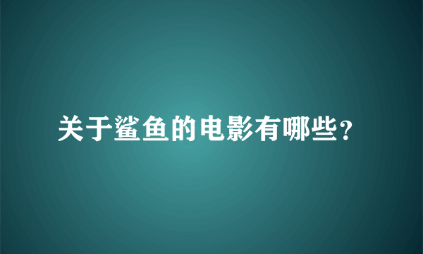 关于鲨鱼的电影有哪些？