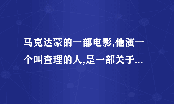 马克达蒙的一部电影,他演一个叫查理的人,是一部关于黄金的动作片.