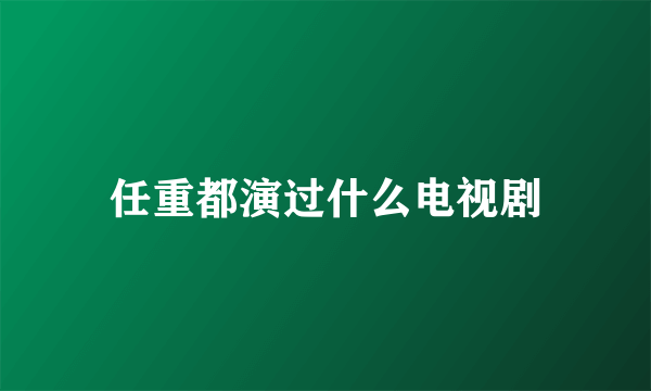 任重都演过什么电视剧