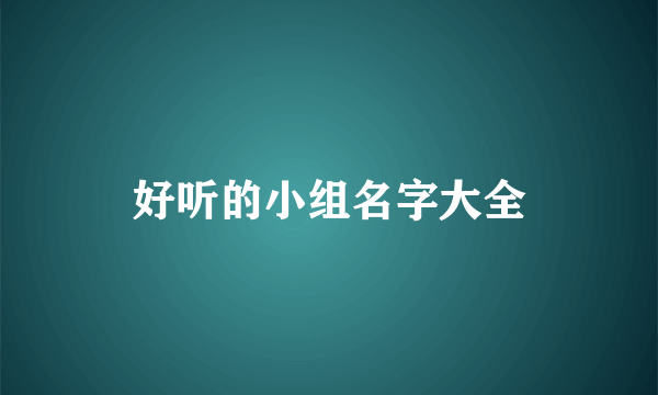 好听的小组名字大全