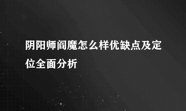 阴阳师阎魔怎么样优缺点及定位全面分析