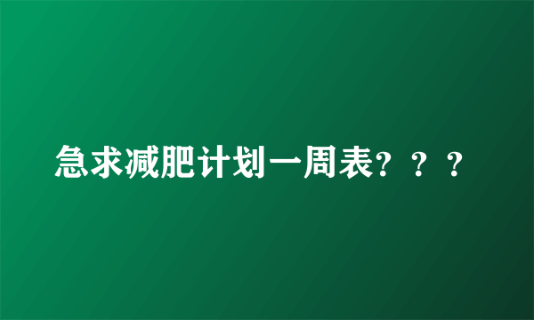 急求减肥计划一周表？？？