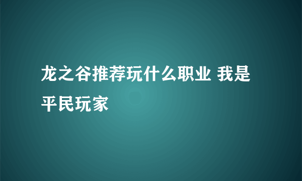 龙之谷推荐玩什么职业 我是平民玩家