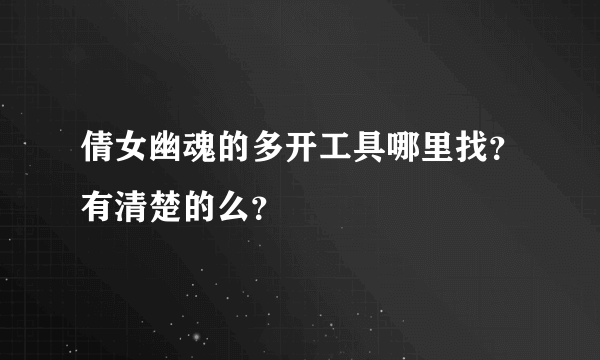 倩女幽魂的多开工具哪里找？有清楚的么？