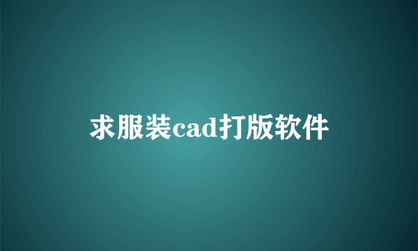 求服装cad打版软件