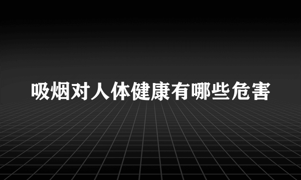 吸烟对人体健康有哪些危害