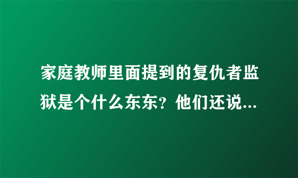 家庭教师里面提到的复仇者监狱是个什么东东？他们还说能骗到他们眼睛的只有三人，是那三个人呢？