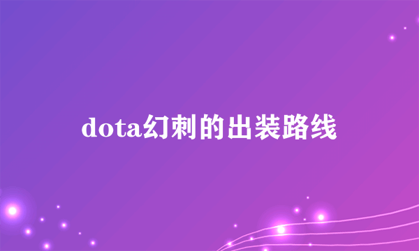 dota幻刺的出装路线