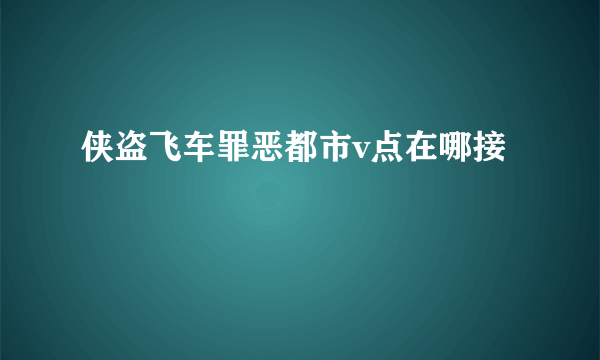 侠盗飞车罪恶都市v点在哪接