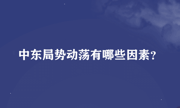 中东局势动荡有哪些因素？