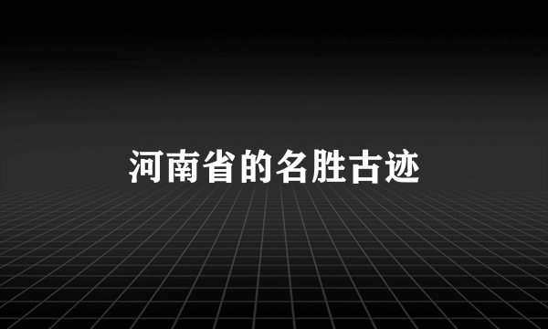 河南省的名胜古迹