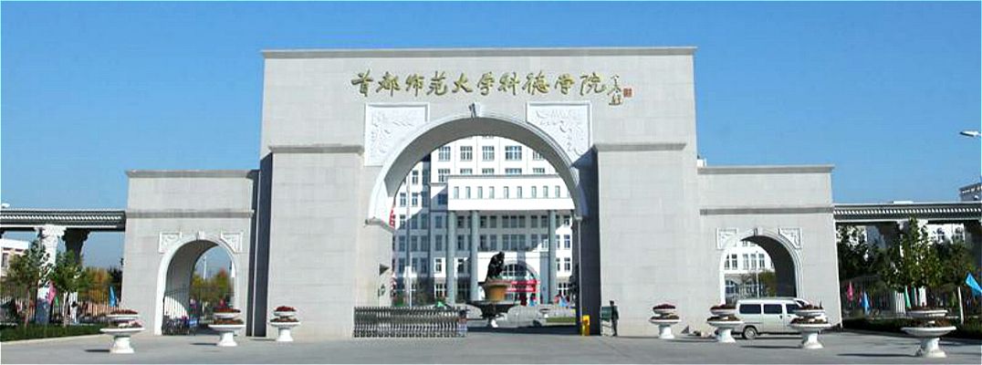 首都师范大学科德学院是公办，还是民办？