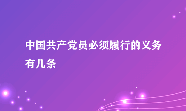 中国共产党员必须履行的义务有几条