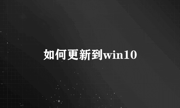 如何更新到win10