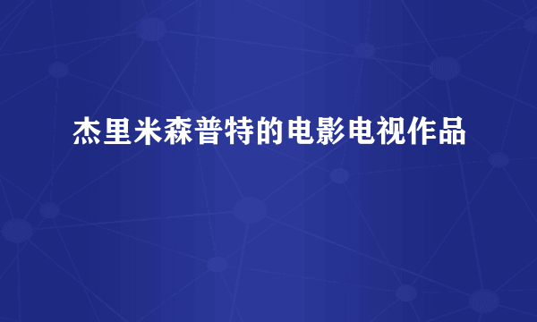 杰里米森普特的电影电视作品