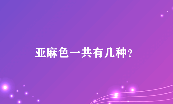 亚麻色一共有几种？