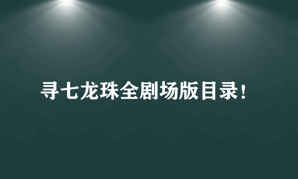 寻七龙珠全剧场版目录！