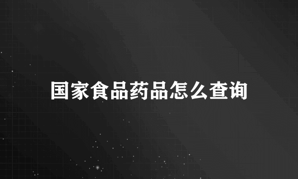 国家食品药品怎么查询