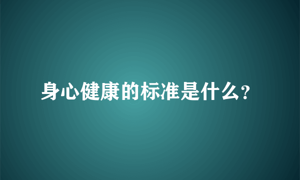 身心健康的标准是什么？