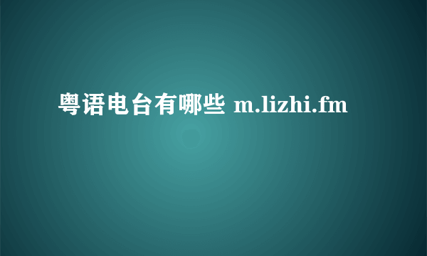 粤语电台有哪些 m.lizhi.fm