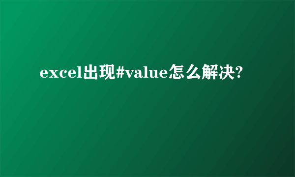 excel出现#value怎么解决?