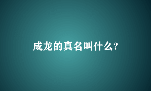 成龙的真名叫什么?