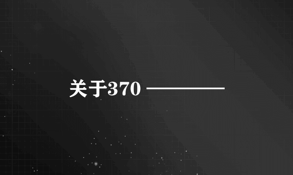 关于370 ————