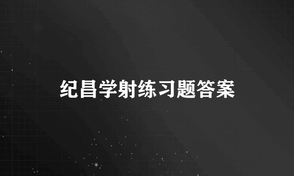 纪昌学射练习题答案